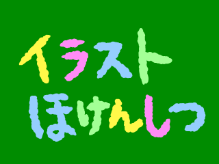 イラストほけんしつー小学校の保健室 養護教諭向け無料イラストサイト イラストほけんしつ