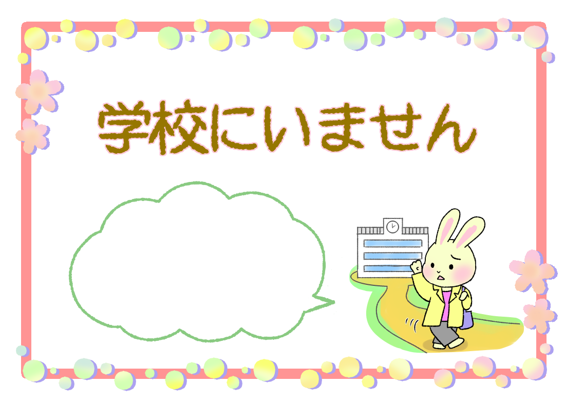 保健室前表示 学校にいません イラストほけんしつ