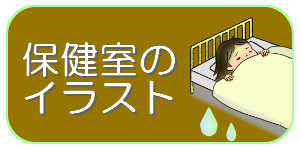 イラストほけんしつー小学校の保健室 養護教諭向け無料イラストサイト イラストほけんしつ