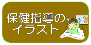 イラストほけんしつー小学校の保健室 養護教諭向け無料イラストサイト イラストほけんしつ