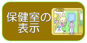 イラストほけんしつー小学校の保健室 養護教諭向け無料イラストサイト イラストほけんしつ