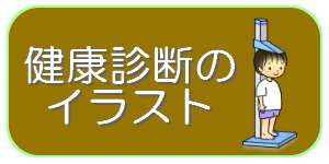 イラストほけんしつー小学校の保健室 養護教諭向け無料イラストサイト イラストほけんしつ